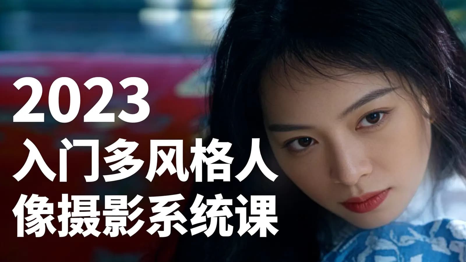 2023入门多风格人像摄影系统课