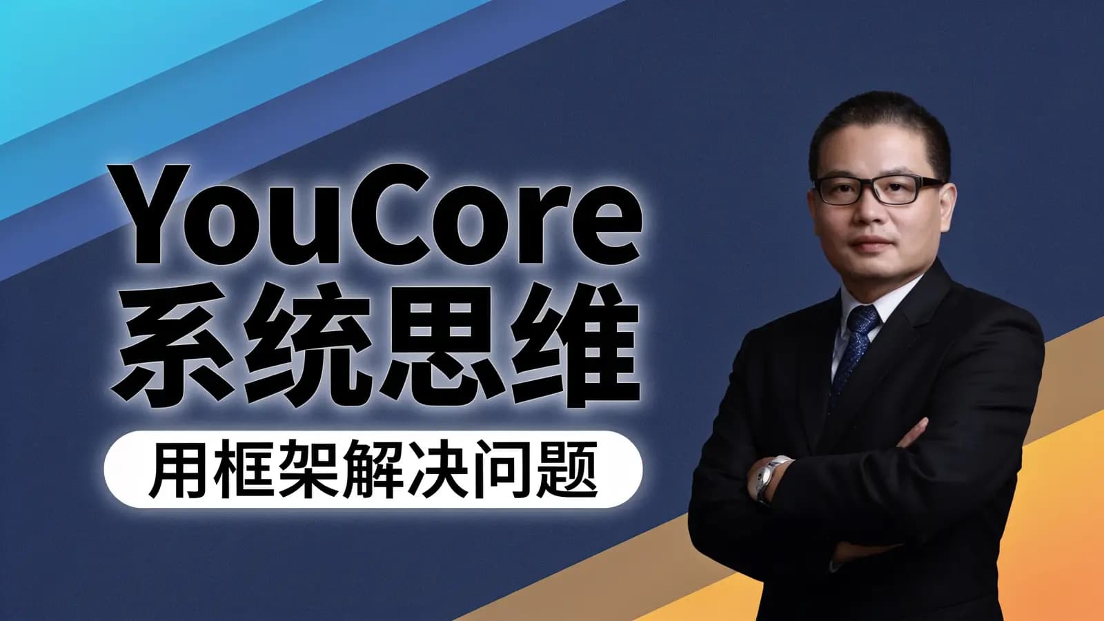 网络整理YouCore系统思维:用框架解决问题
