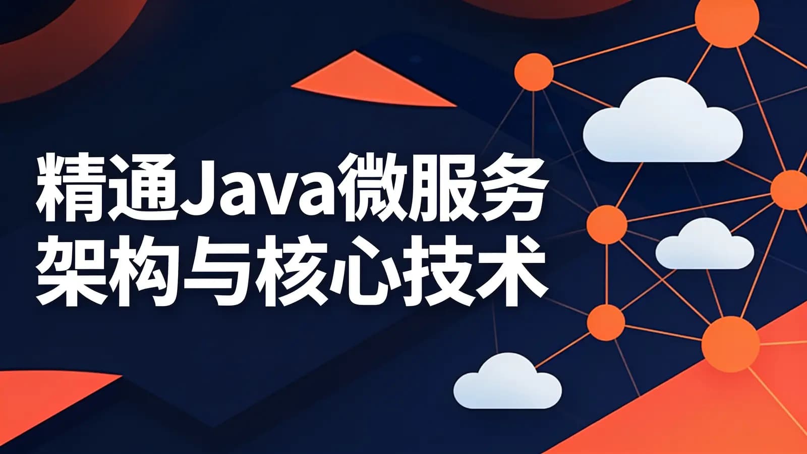 网络整理精通Java微服务架构与核心技术