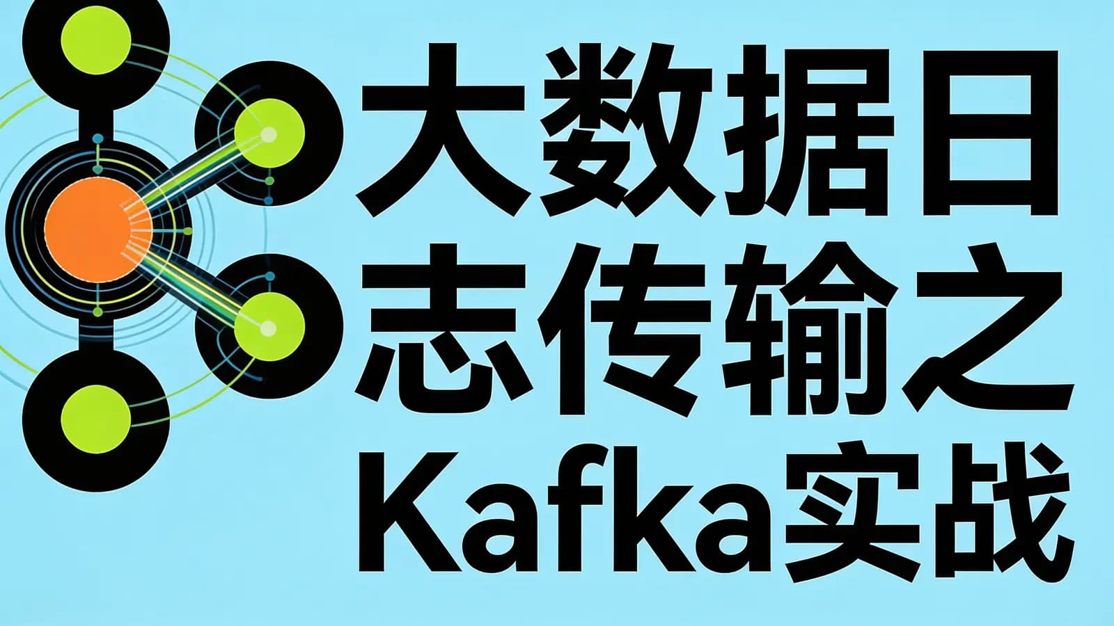网络整理网易云-大数据日志传输之Kafka实战