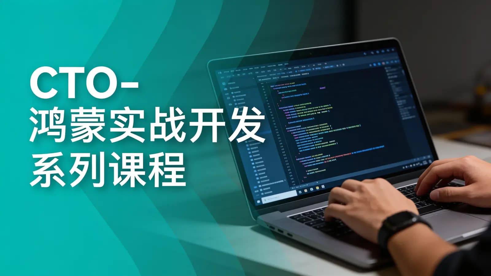 CTO-鸿蒙实战开发系列课程
