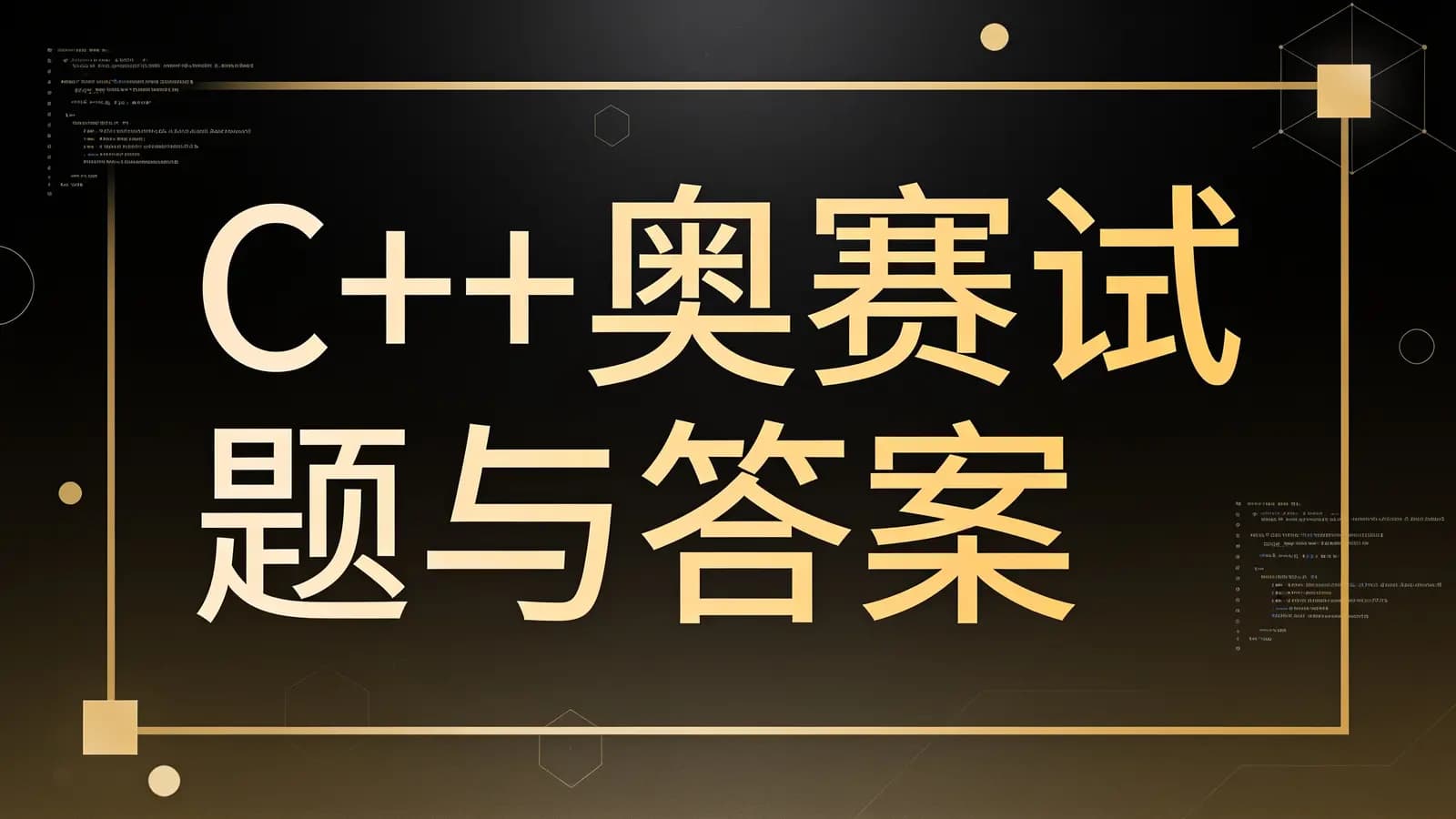 C++奥赛试题与答案