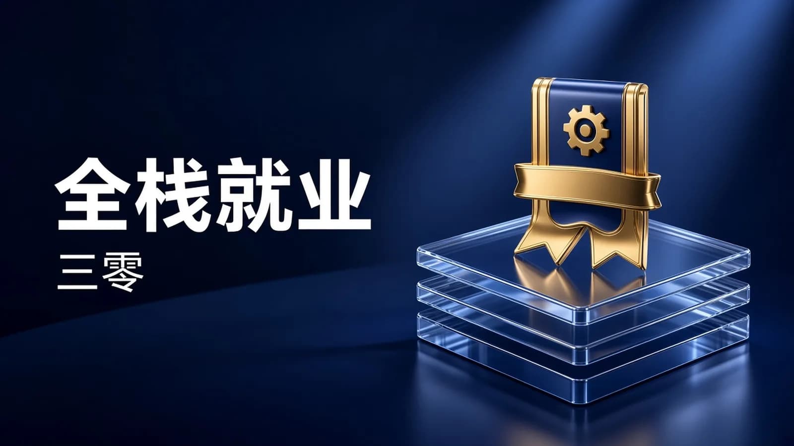 老男孩 - 2025年Python全栈开发第30期VIP就业班
