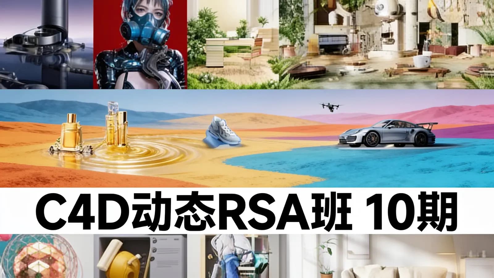 网络整理C4D动态RSA班 10期