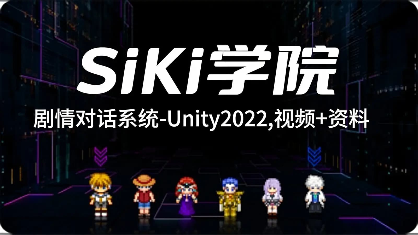 网络整理SiKi学院:剧情对话系统-Unity2022,视频+资料