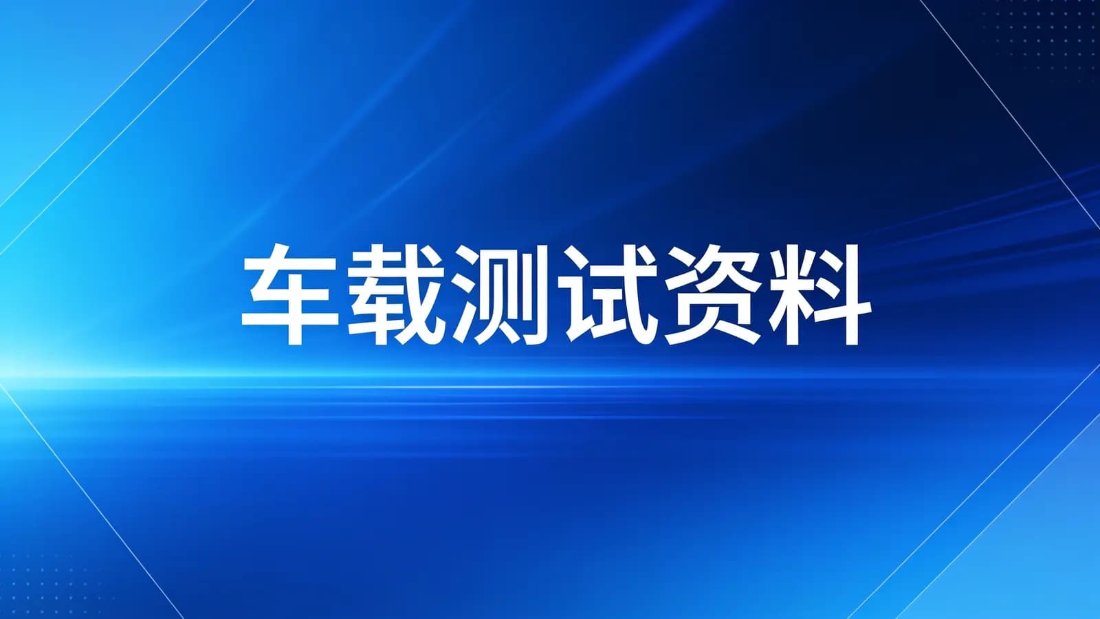 网络整理车载测试资料