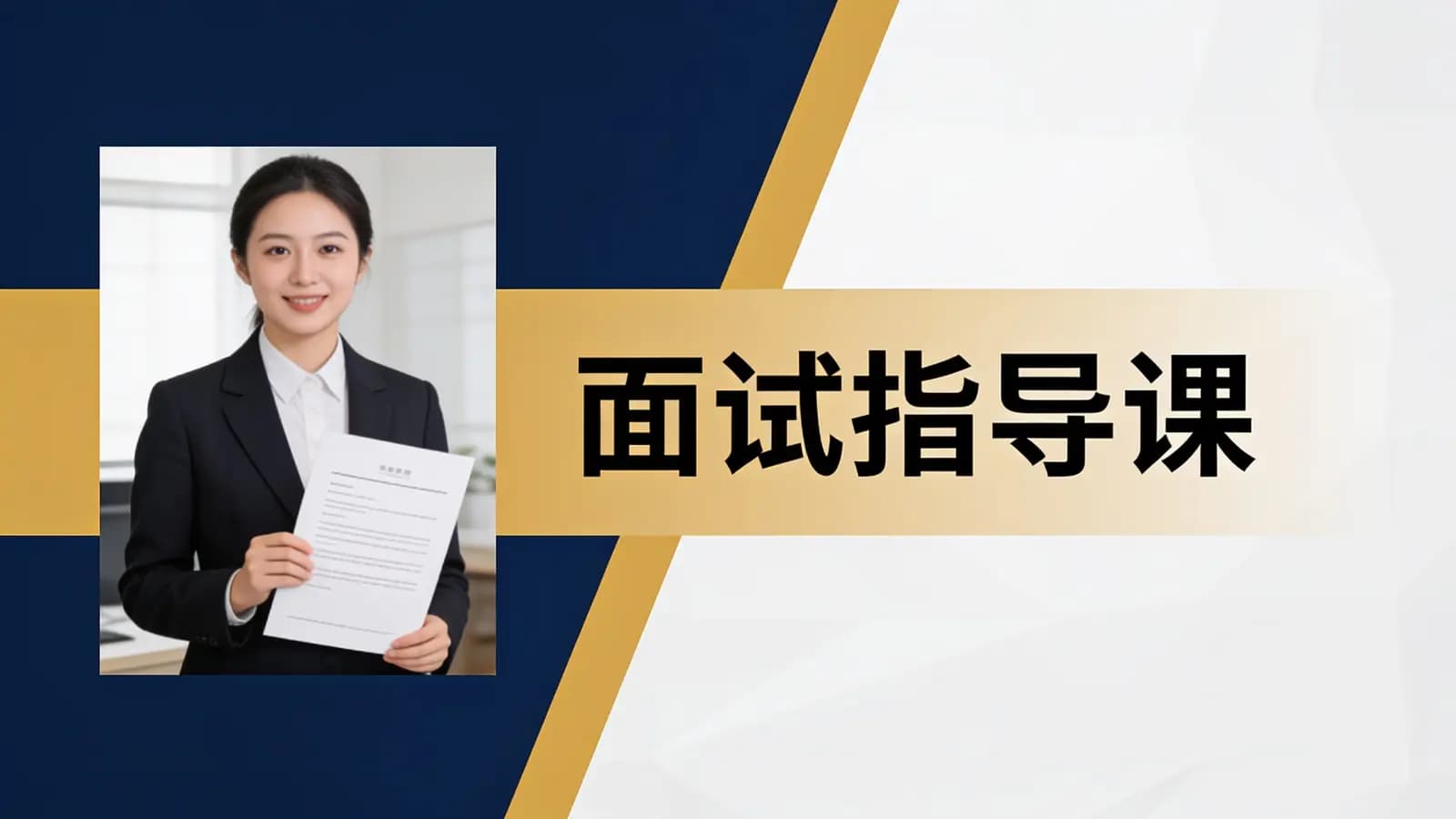 马士兵 - 面试指导课