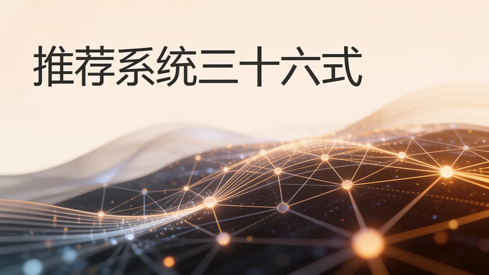 极客时间 - 推荐系统三十六式