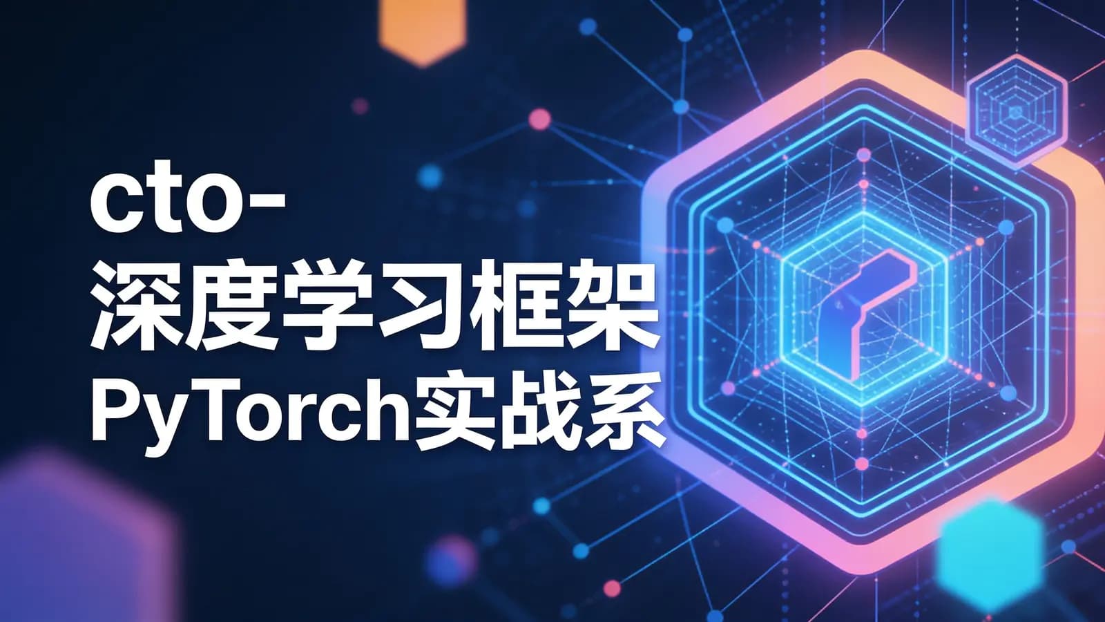 网络整理cto - 深度学习框架PyTorch实战系列