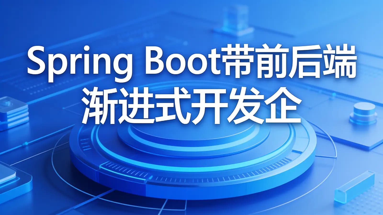 网络整理慕课实战 - Spring Boot带前后端 渐进式开发企业级博客系统