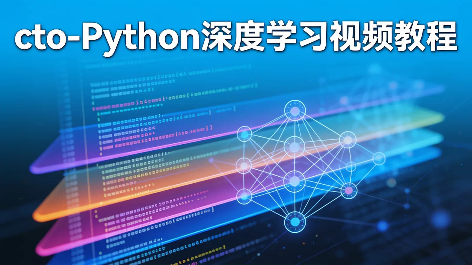 网络整理cto - Python深度学习视频教程