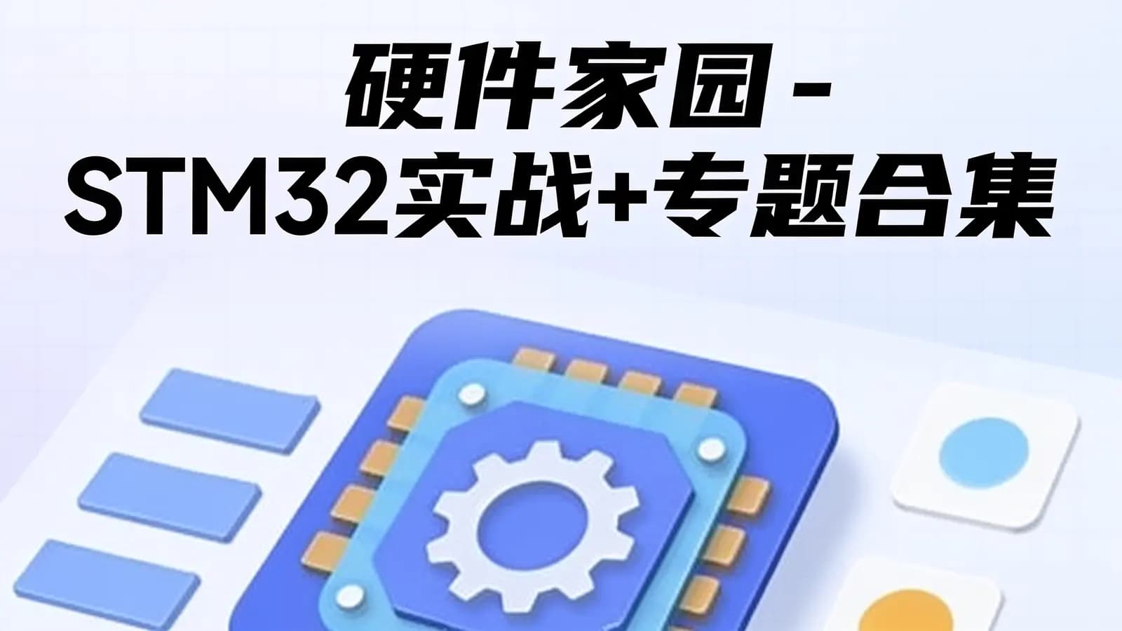 硬件家园 - STM32实战+专题合集