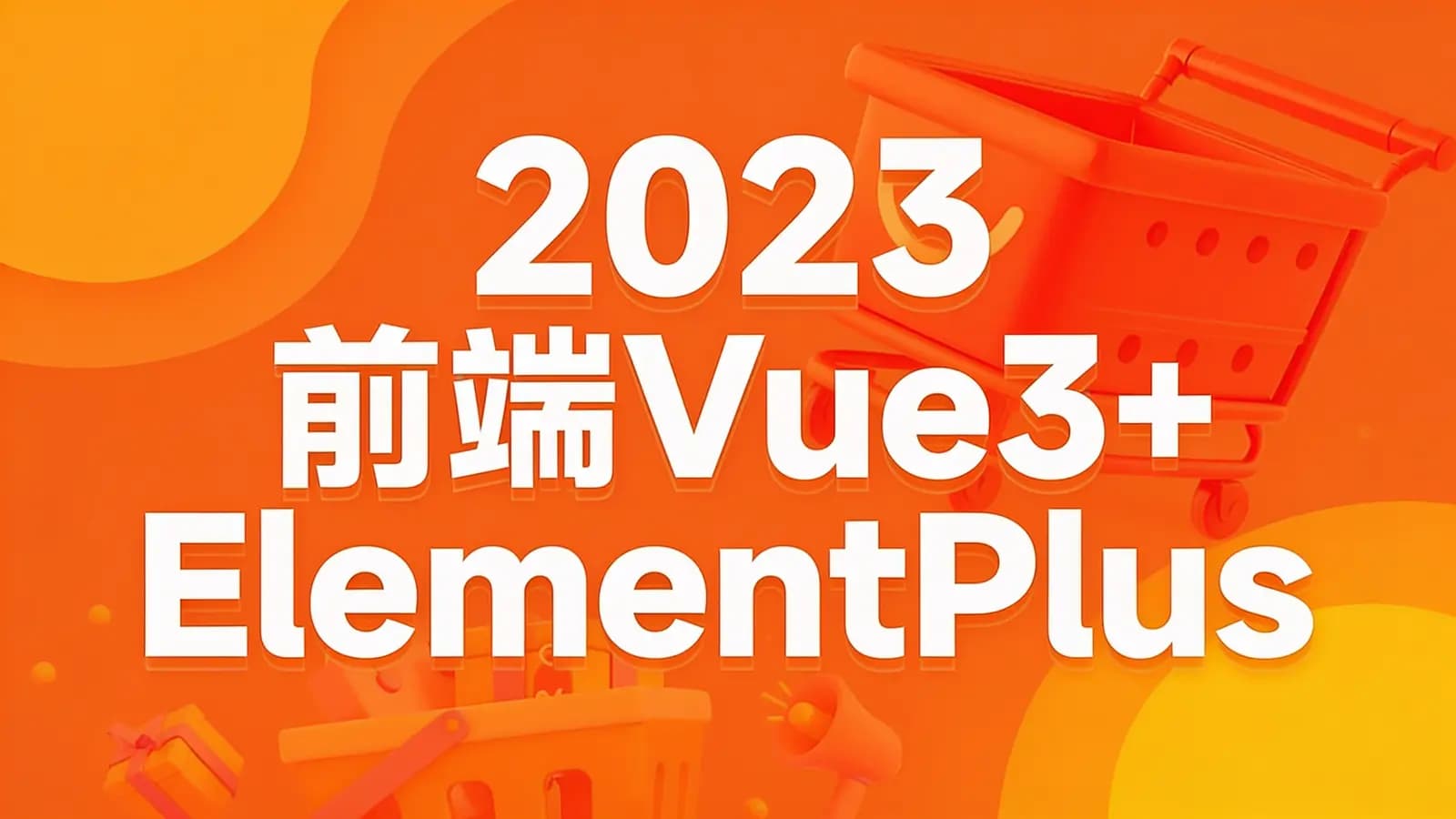 网络整理黑马 - 2023前端Vue3+ElementPlus+Pinia小兔鲜电商项目