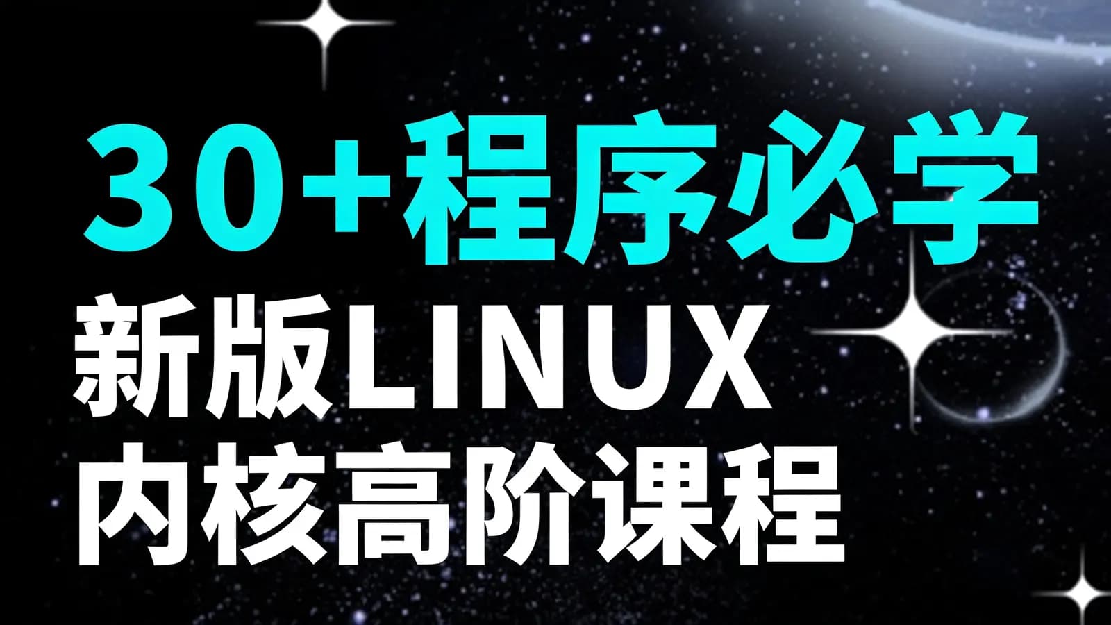 30+程序必学 新版LINUX内核高阶课程