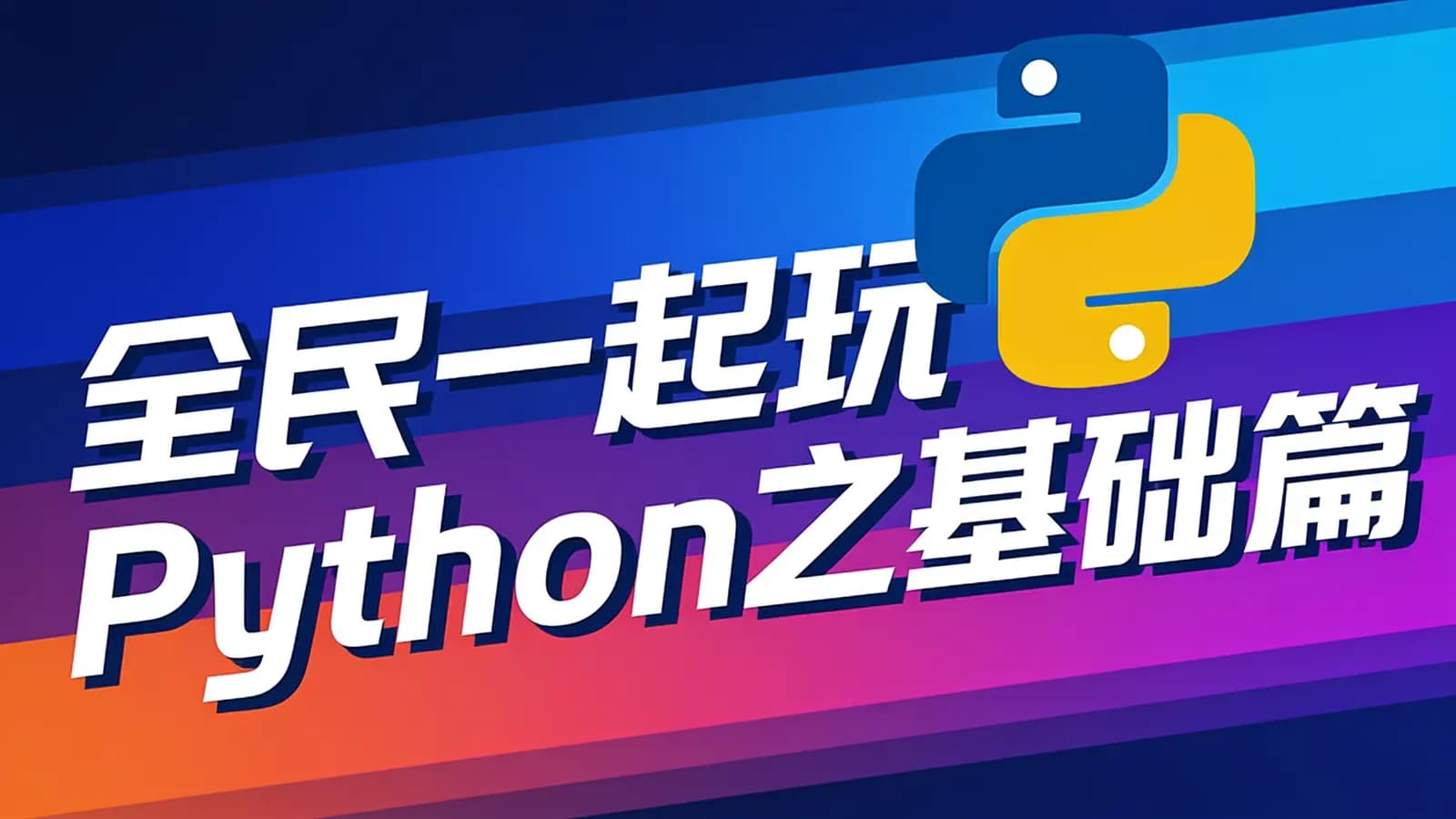 网络整理网易云- 全民一起玩Python之基础篇
