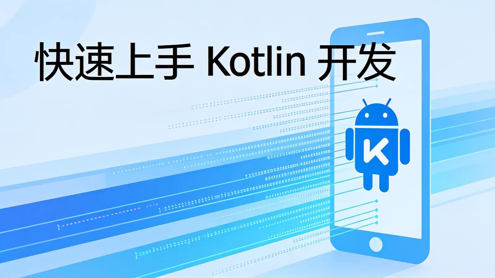 极客时间 - 快速上手Kotlin开发