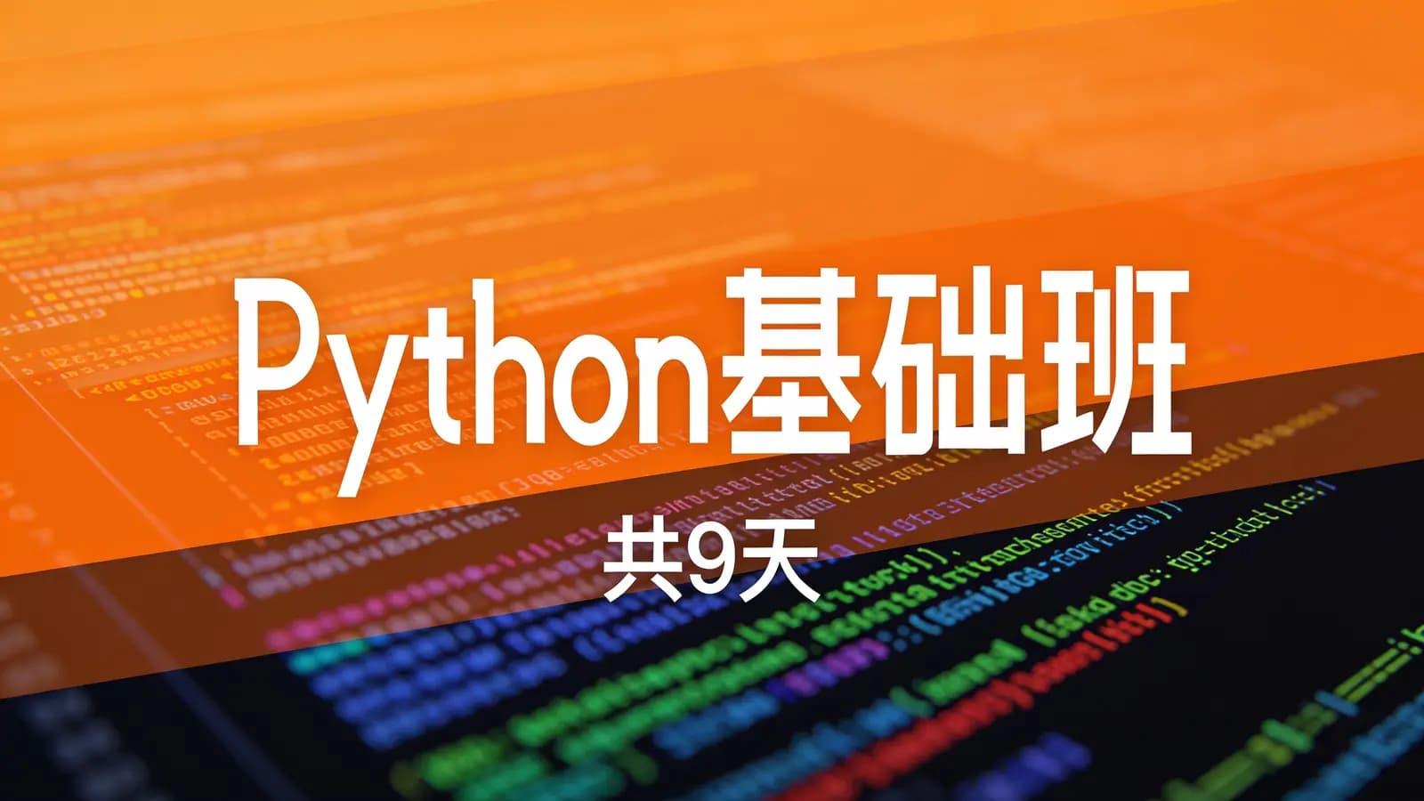 Python基础班(共9天)