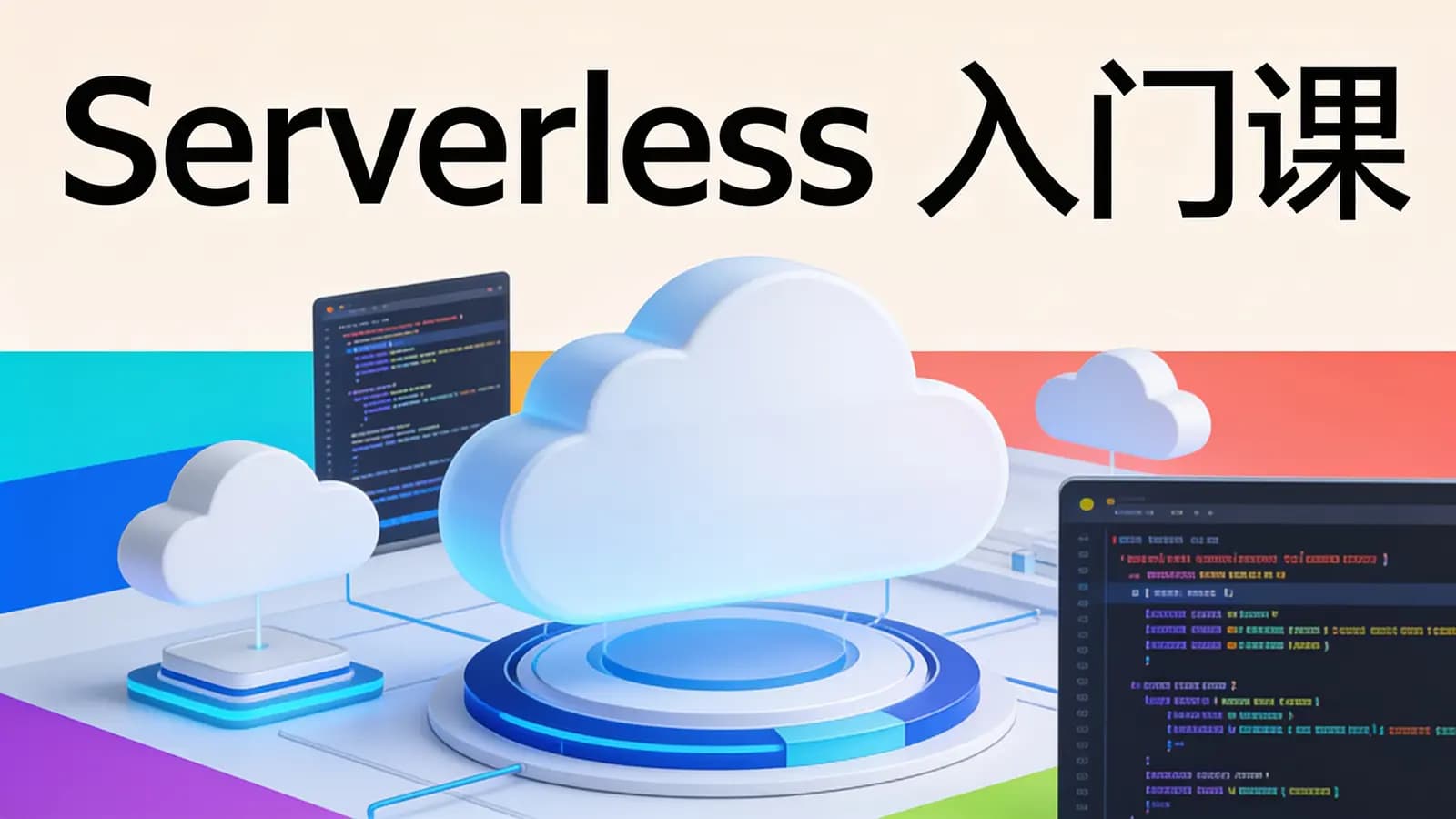 极客时间极客时间 - Serverless入门课