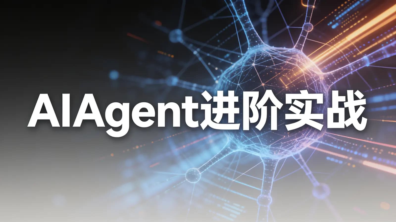 极客时间 - AIAgent进阶实战