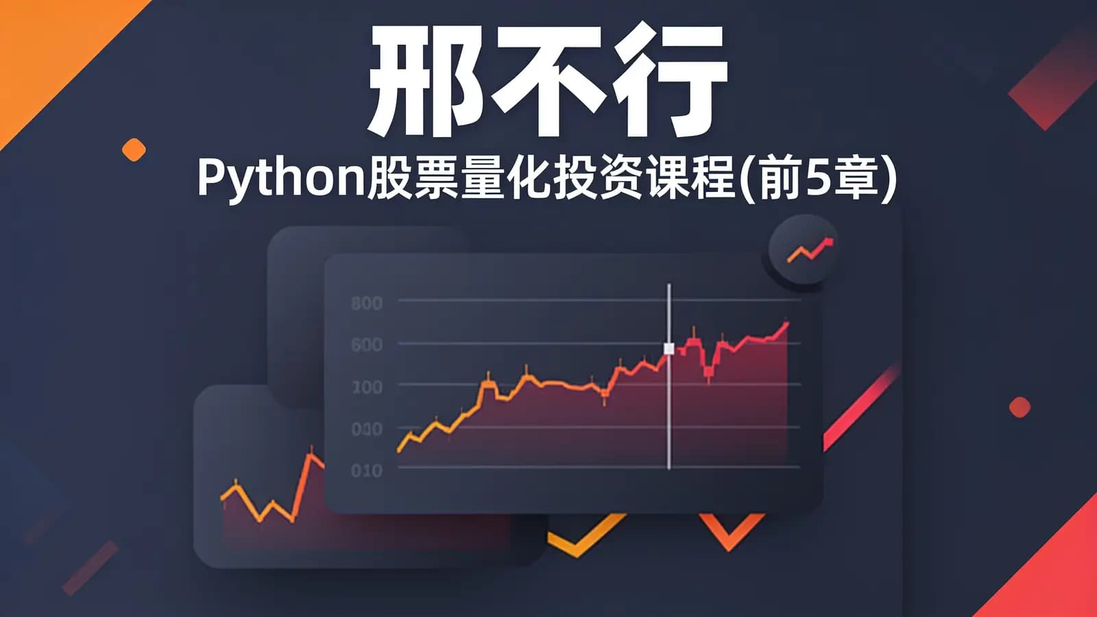 网络整理网易云 - 邢不行—Python股票量化投资课程(前5章)