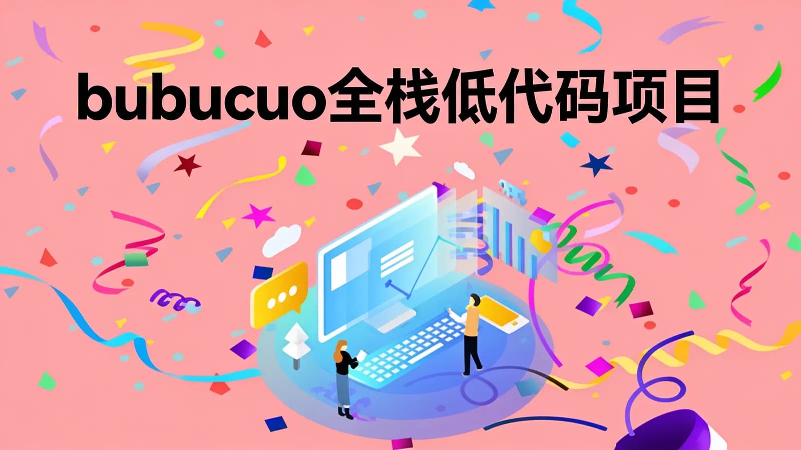 bubucuo全栈低代码项目