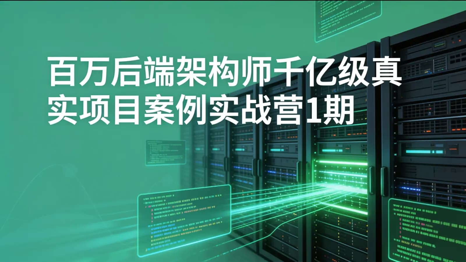 网络整理奈学 - 百万后端架构师千亿级真实项目案例实战营1期