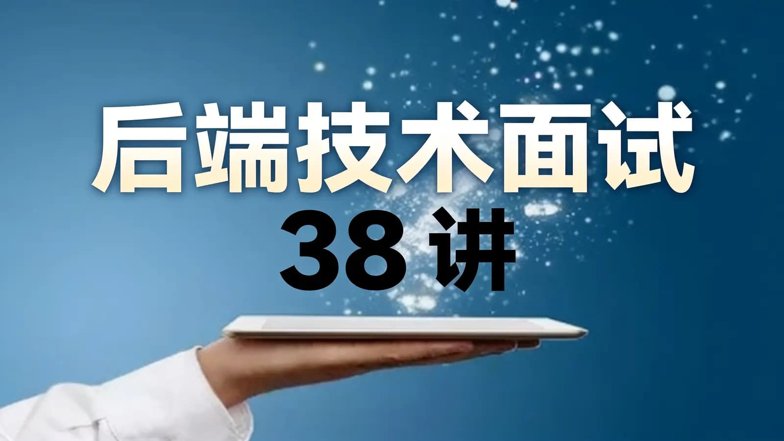极客时间极客时间 - 后端技术面试 38 讲