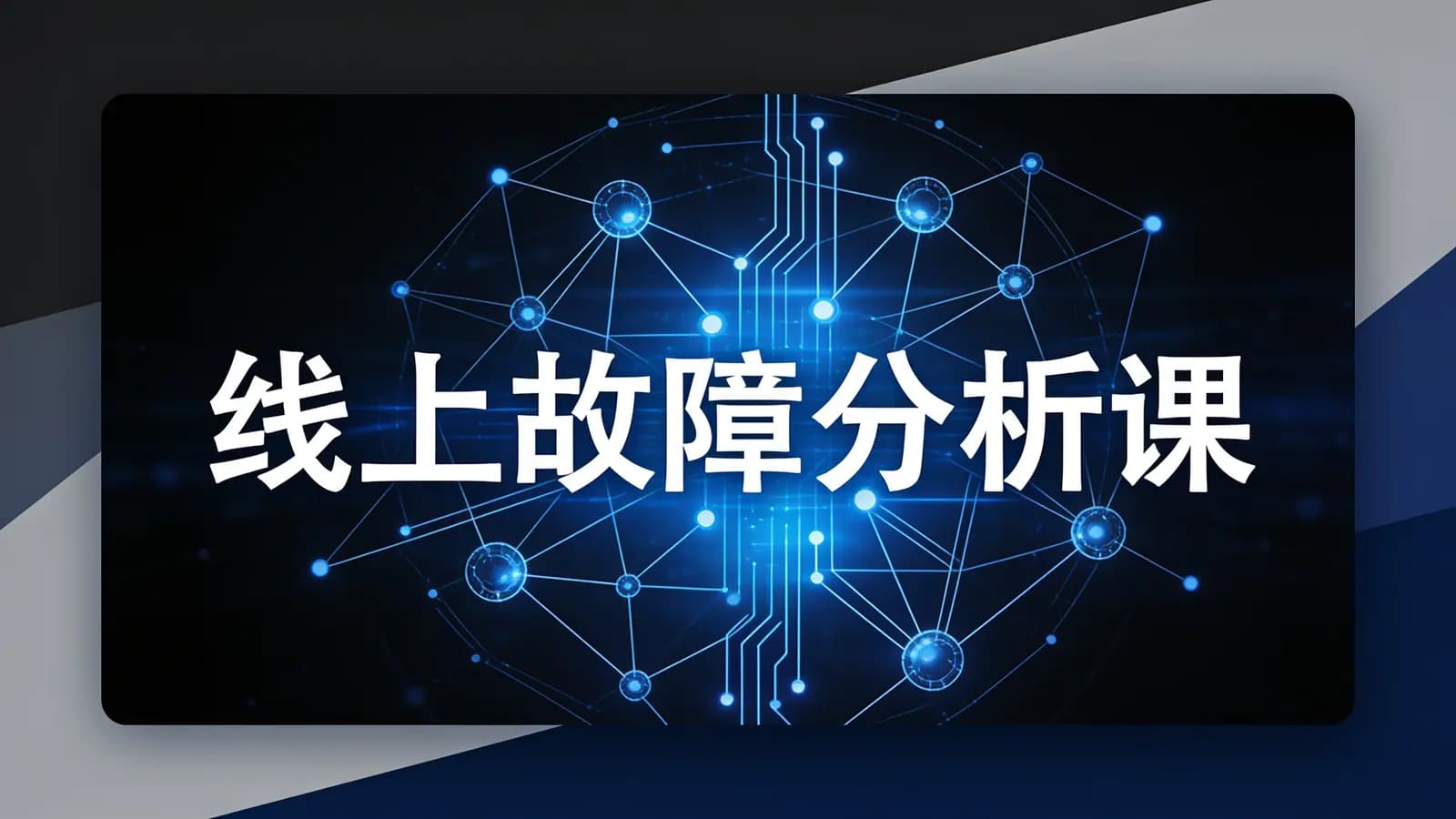 网络整理马士兵 - 线上故障分析课