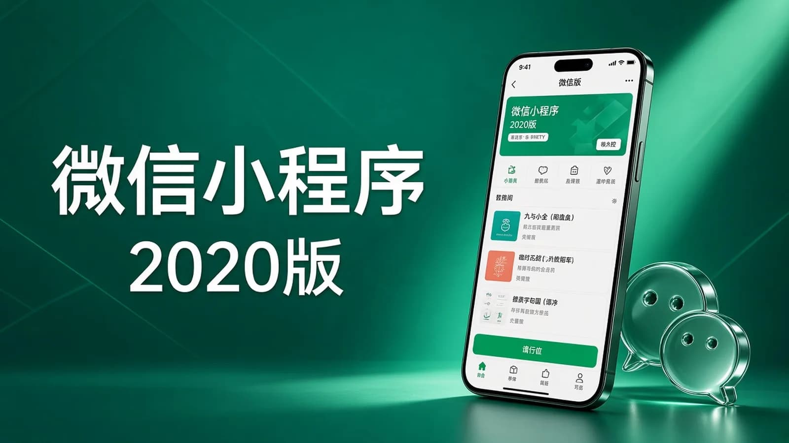 [2020版]微信小程序入门与实战