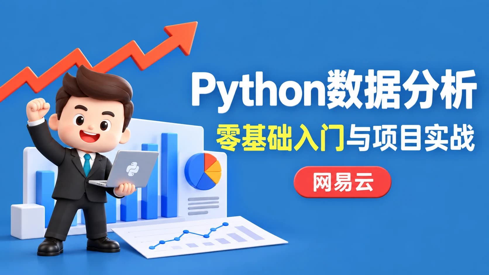 网易云 - 零基础入门Python数据分析师到项目实战