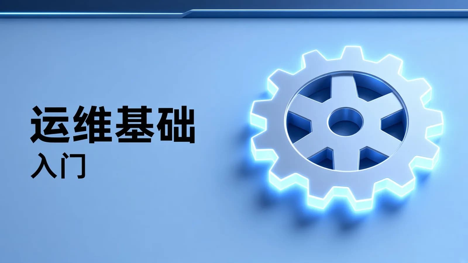 网络整理Linux零基础运维从入门到精通,云计算就业必备技能讲解,云计算运维行业讲解与发展