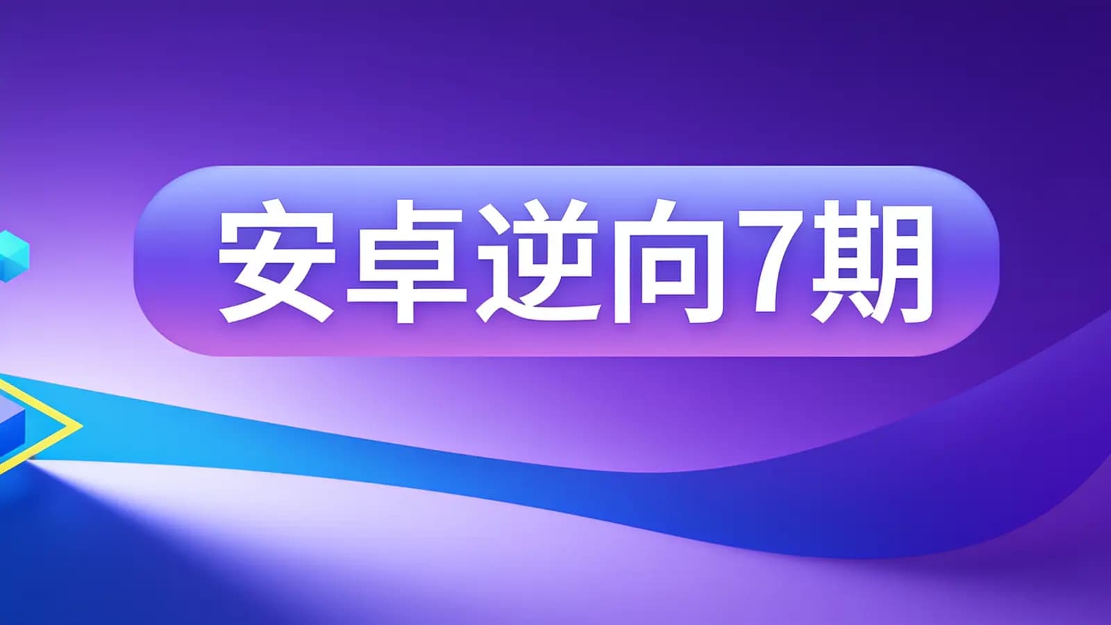 安卓逆向7期