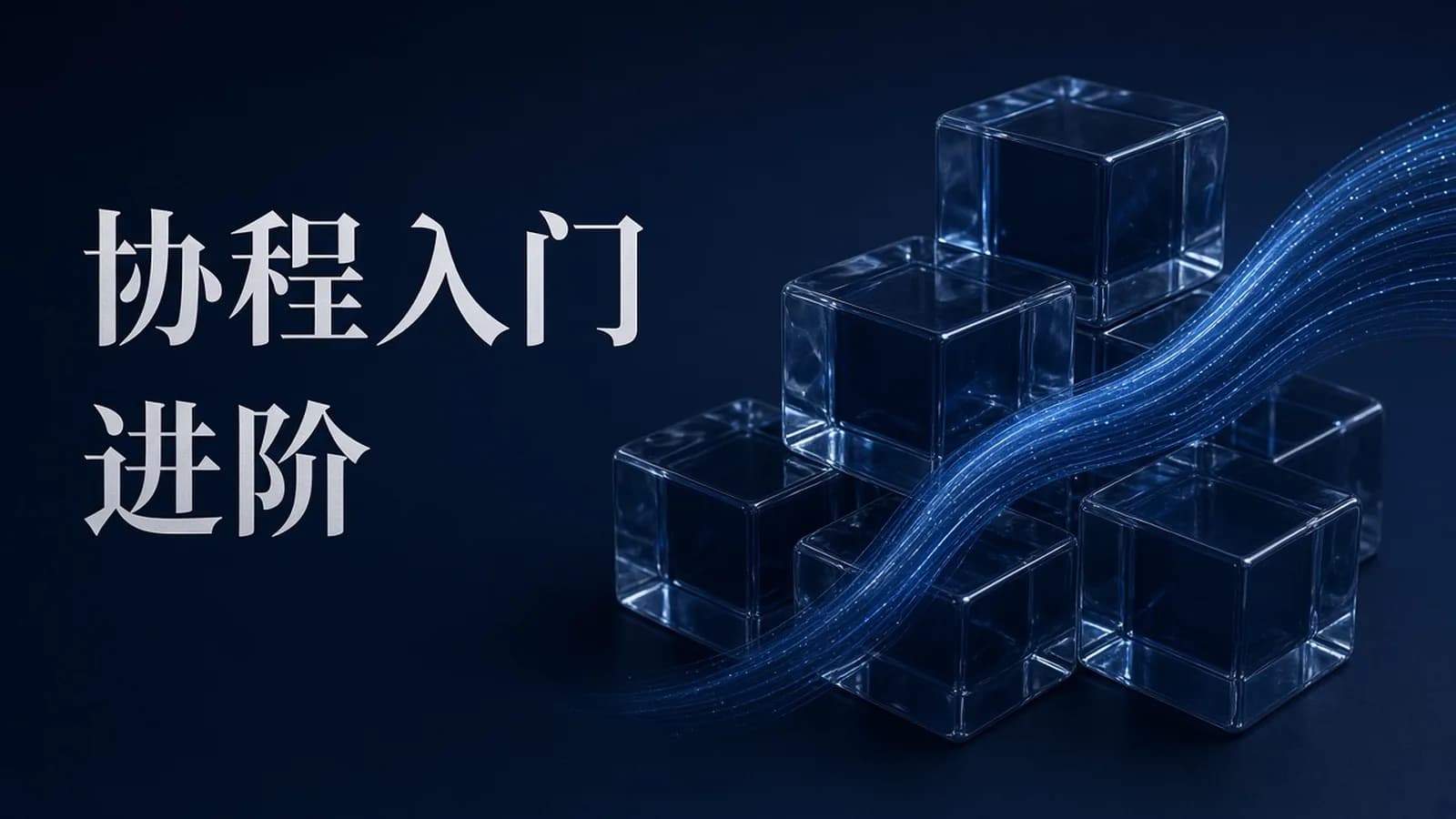 cto - swoole基础进阶之协程入门篇