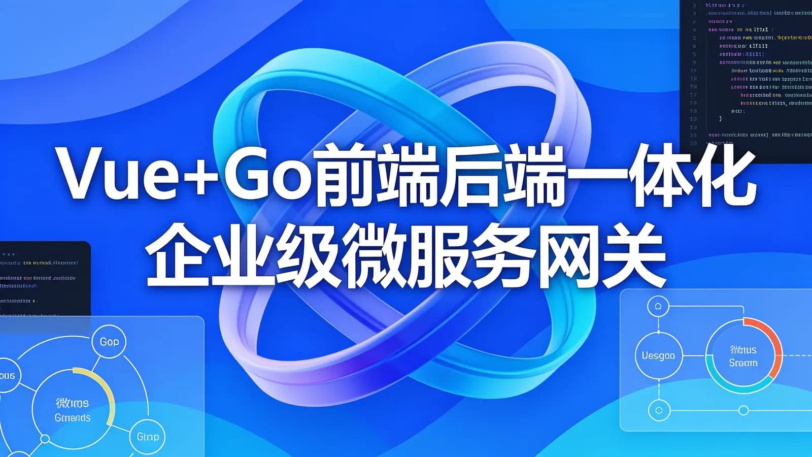 慕课实战 - Vue+Go前端后端一体化 企业级微服务网关项目