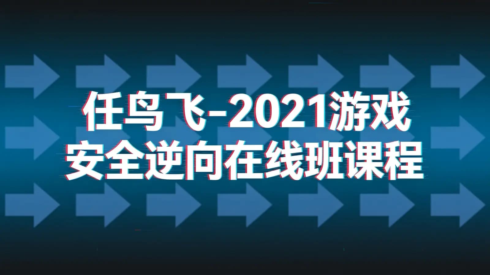 任鸟飞 - 2021游戏安全逆向在线班课程