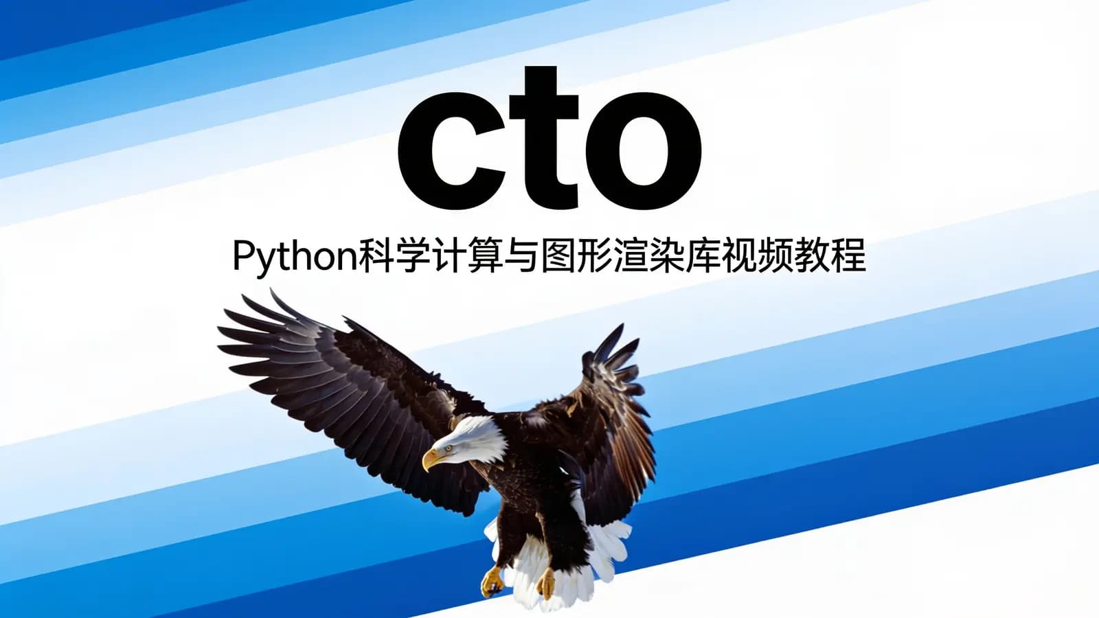 网络整理cto – Python科学计算与图形渲染库视频教程