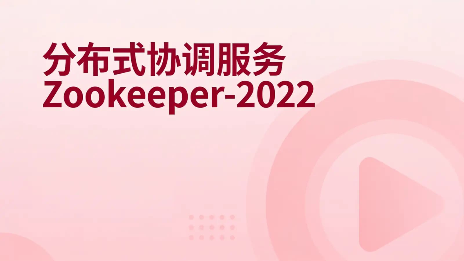 网络整理分布式协调服务Zookeeper-2022