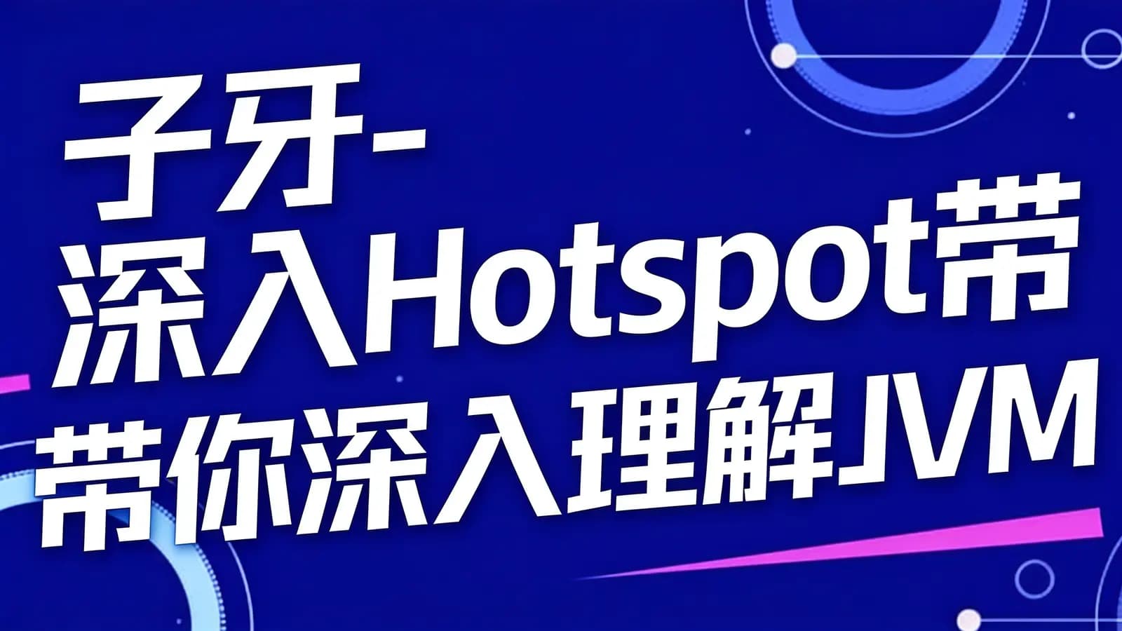 网络整理子牙-深入Hotspot带你深入理解JVM