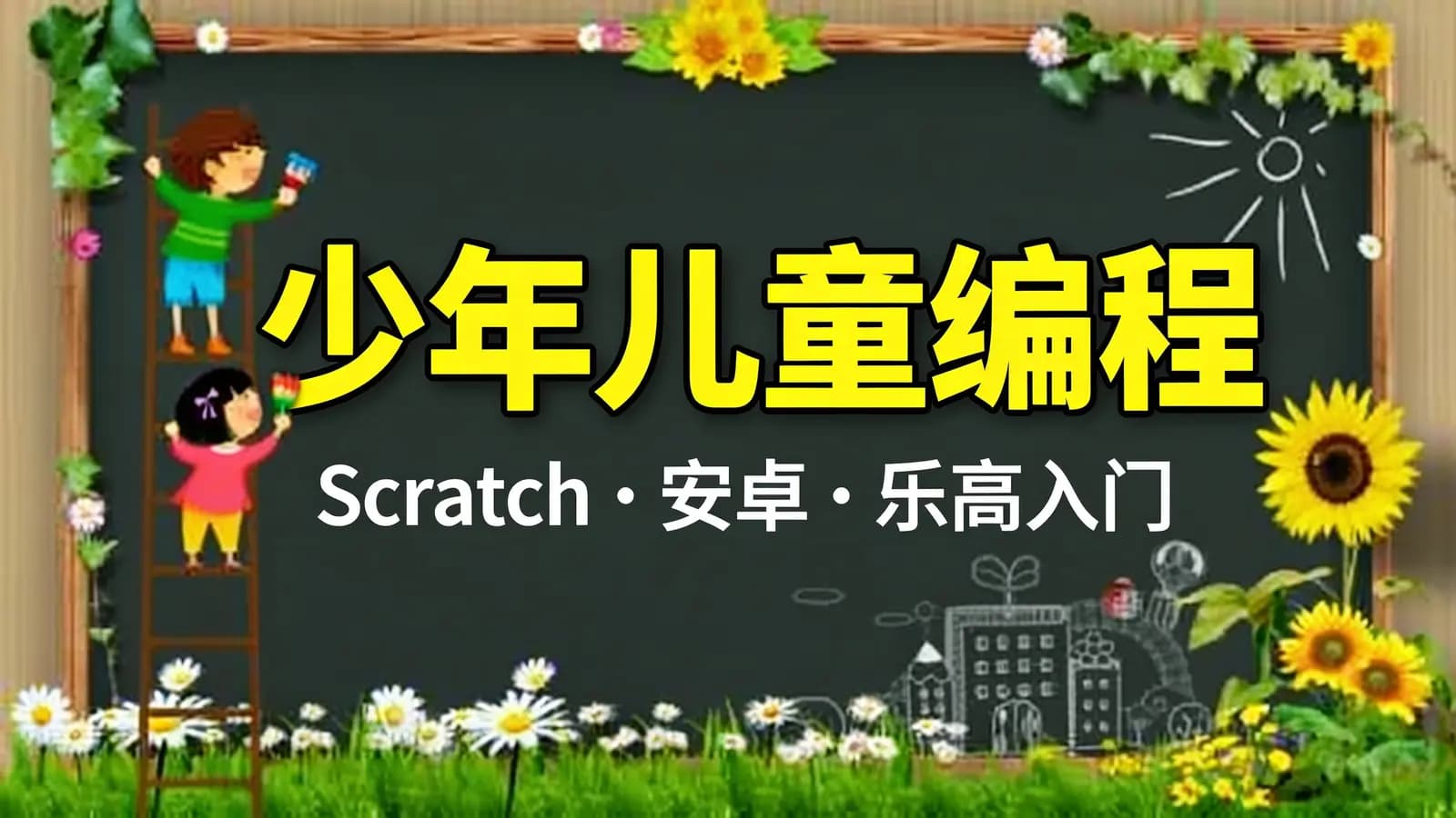 少年儿童编程·Scratch·安卓·乐高入门