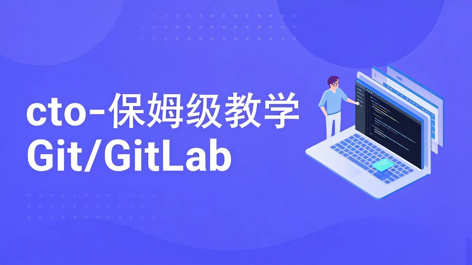 网络整理cto - 保姆级教学 Git/GitLab/GitHub/Gitee/IDEA集成,手把手教会你