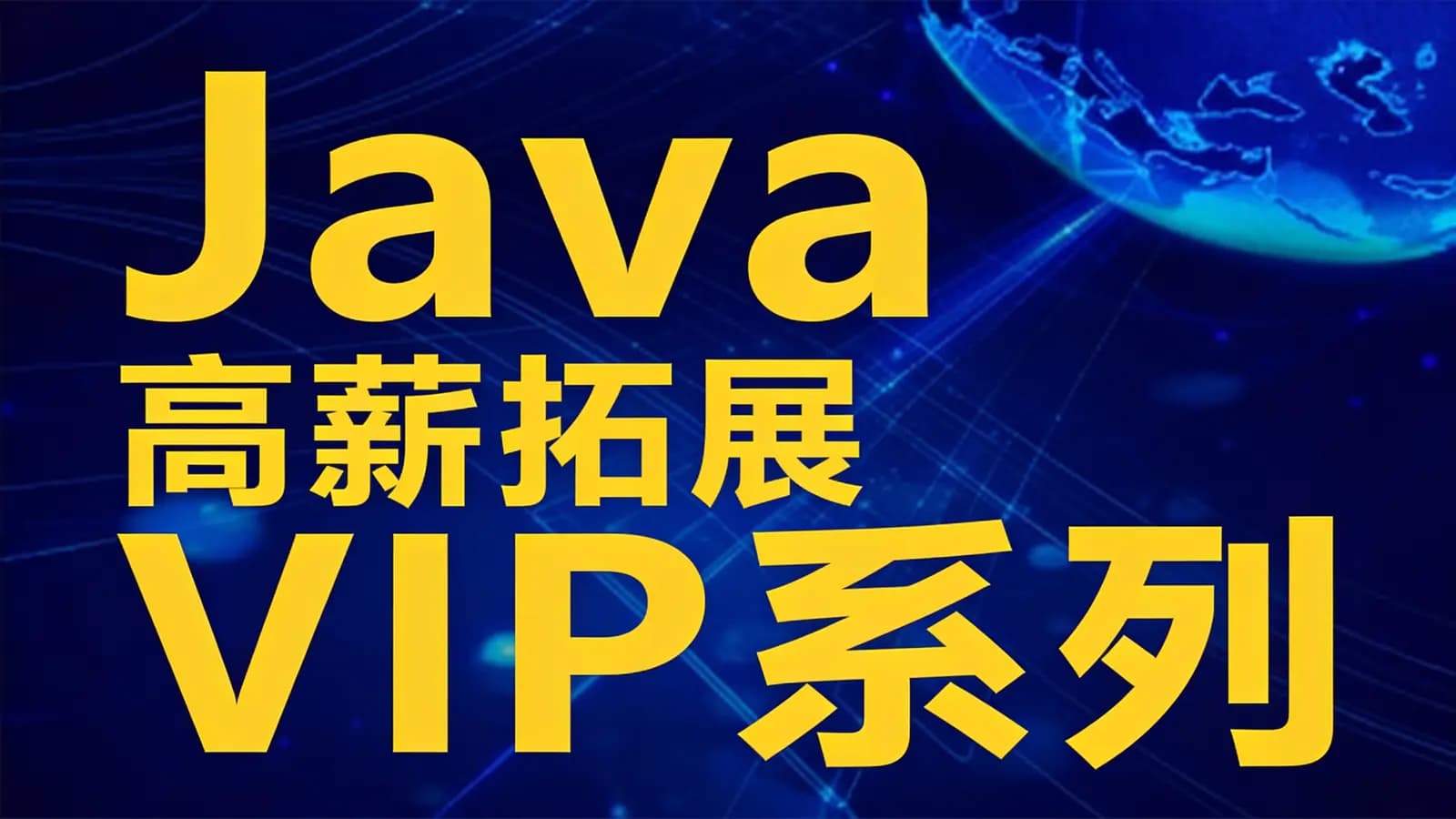 图灵 - Java高薪拓展VIP系列