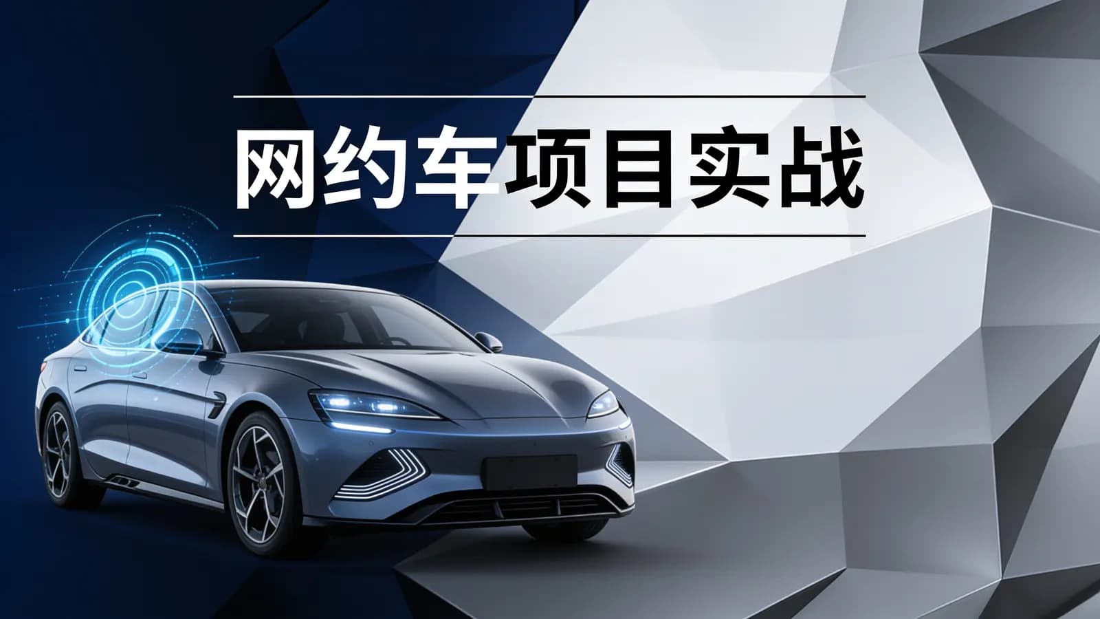 马士兵 - 网约车项目实战