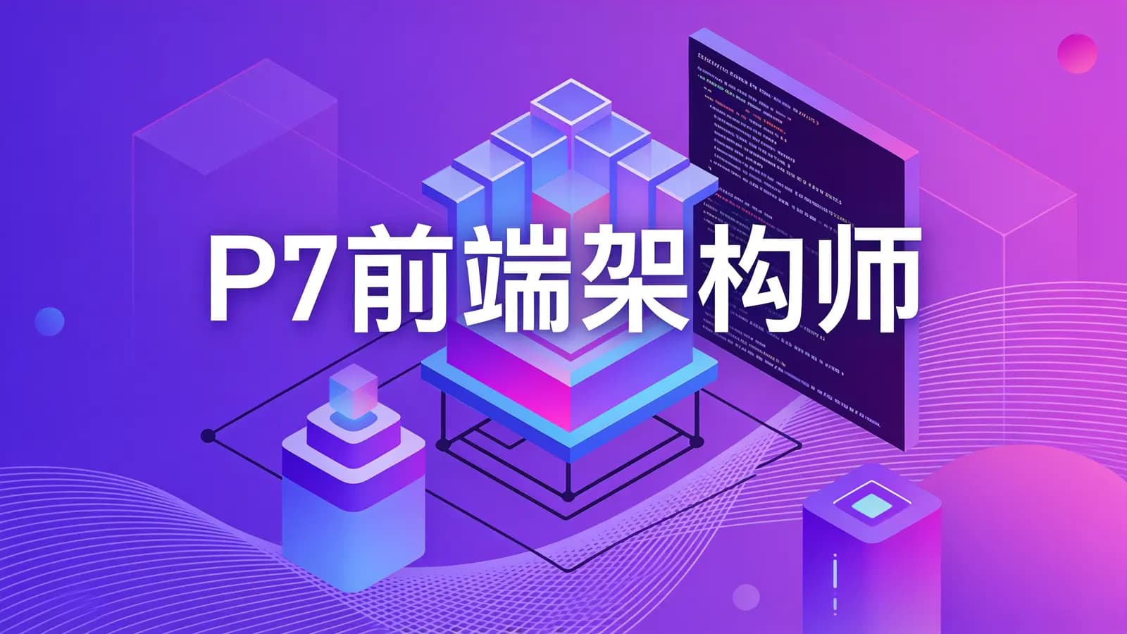 网络整理P7前端架构师