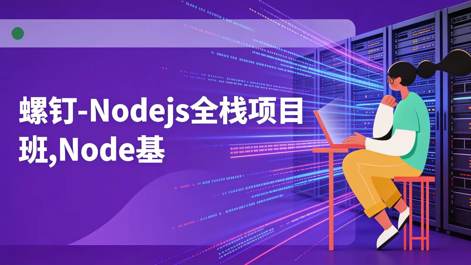 螺钉 - Nodejs全栈项目班,Node基础到实战