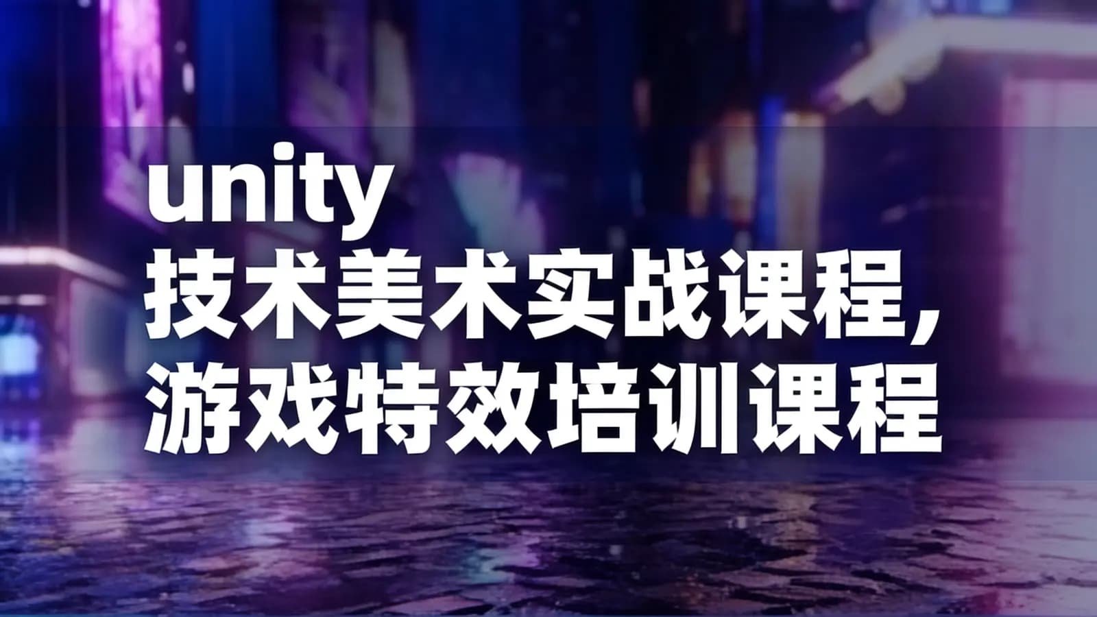 unity技术美术实战课程,游戏特效培训课程