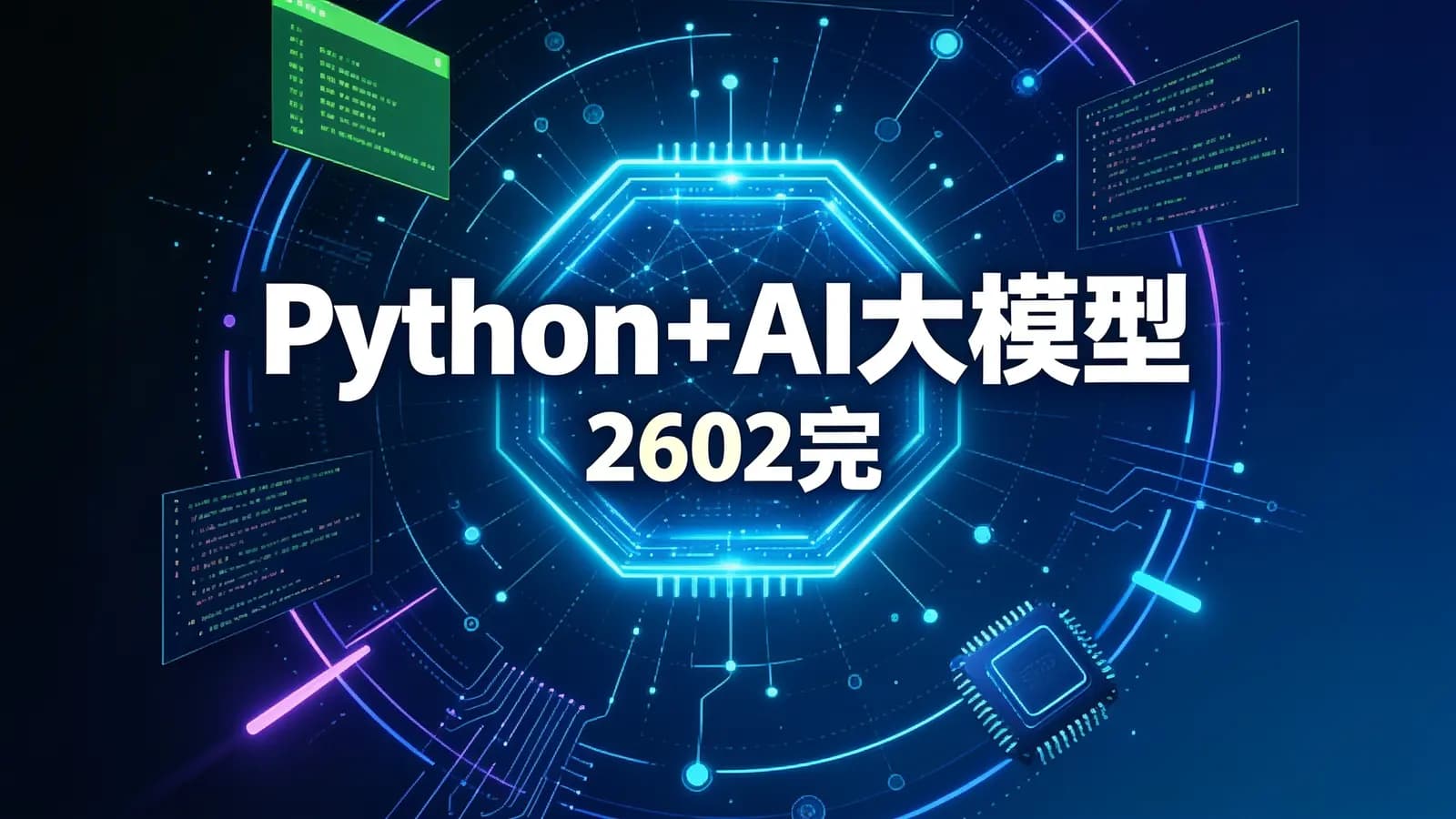 网络整理尚硅谷 - Python+AI大模型人工智能(2602完)