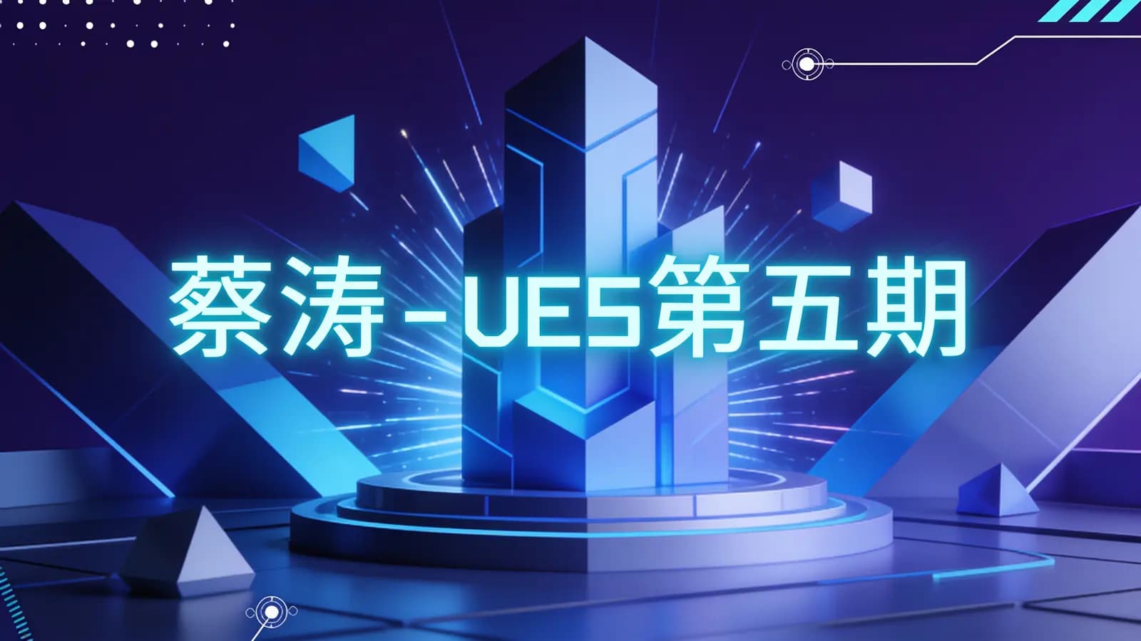 蔡涛 - UE5第五期