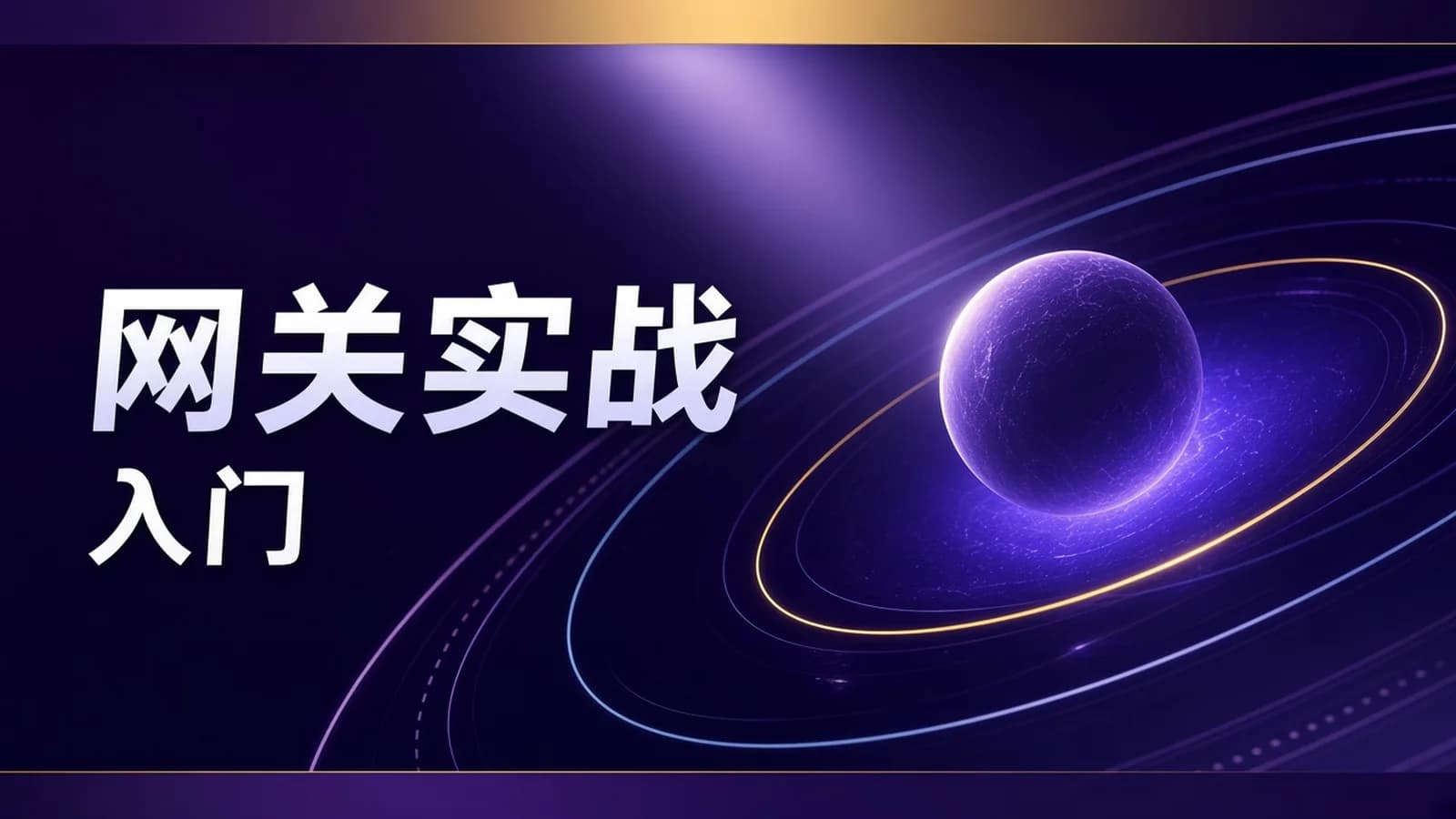 网络整理马士兵 - Kong入门与实战