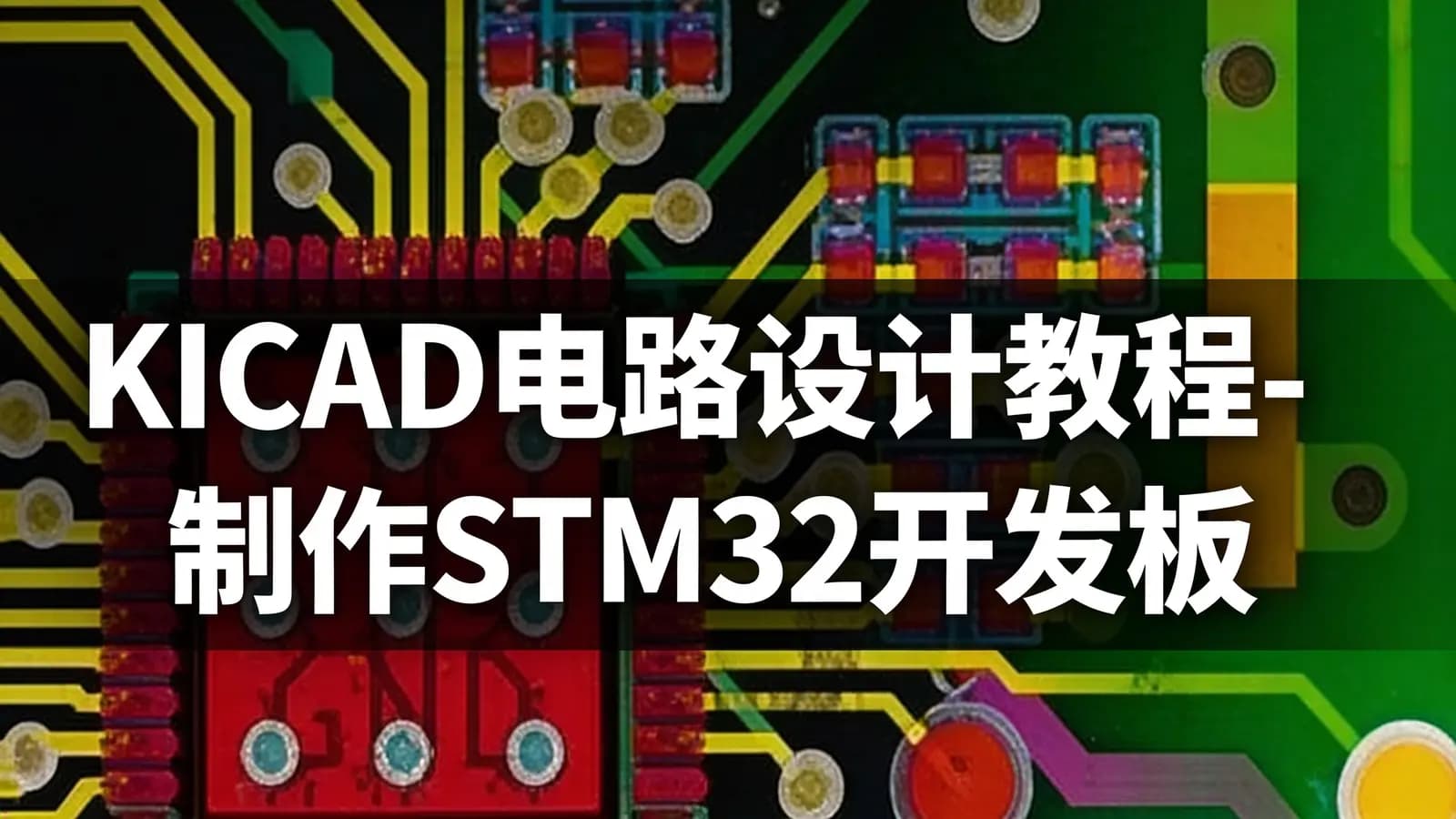 KICAD电路设计教程-制作STM32开发板
