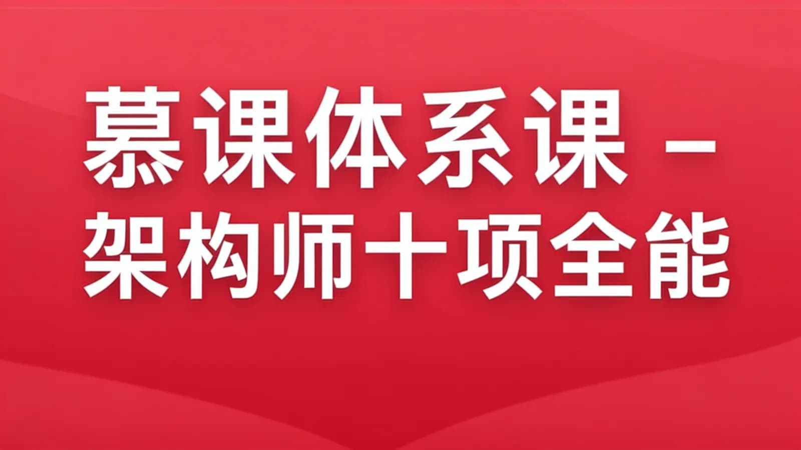 网络整理慕课体系课 - 架构师十项全能